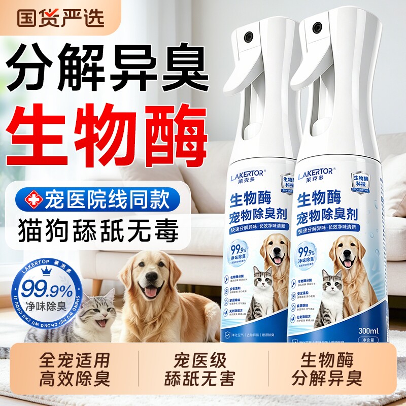 宠物生物酶除臭剂分解除猫尿猫咪狗狗杀菌消毒去尿味液喷雾除味剂