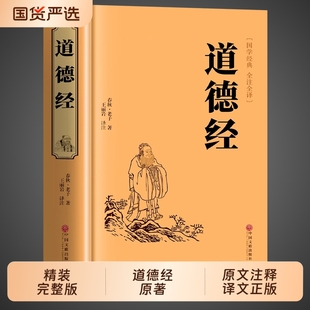 白话文译文解读完整版 中华国学经典 书籍全套论语初中生小学生版 道德经正版 珍藏版 版 阅读课外书儿童版 书局山海经兵法 原著老子精装