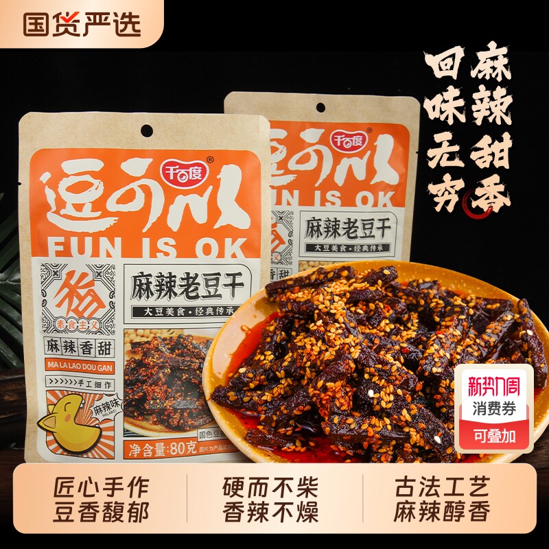 千百度手工麻辣老豆干重庆特产休闲零食小吃豆腐干80克国货香辣