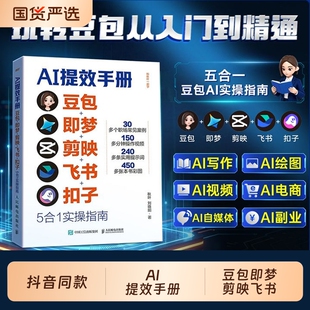 抖音同款】AI提效手册 豆包即梦剪映飞书扣子5合1实操指南ai人工智能书籍豆包从入门到精通办公使用教程秘籍赚钱手册al书非电子版