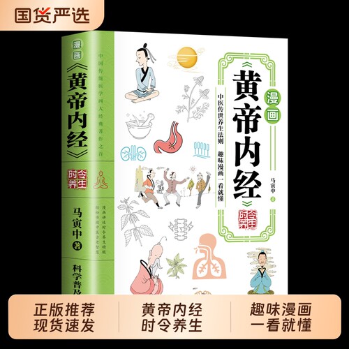漫画黄帝内经正版书籍时令养生智慧中医文化启蒙趣味讲透黄帝内经图解四季全书食补食疗大全入门八大名著之一看就懂医学健康经典