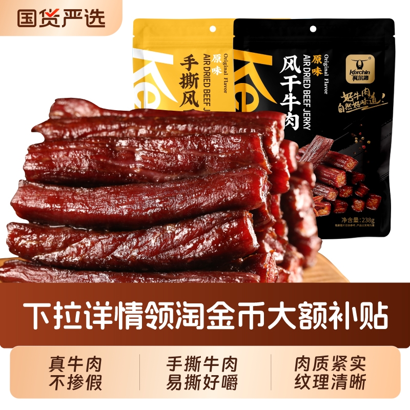 科尔沁牛肉干手撕风干牛肉干内蒙古特产零食草原独立包装健身小吃
