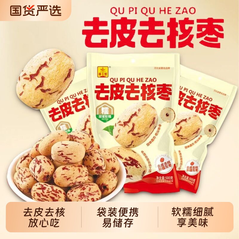 去皮去核枣新疆灰枣脱皮无核枣零食袋装红枣免洗甜糯虎皮即食辅食