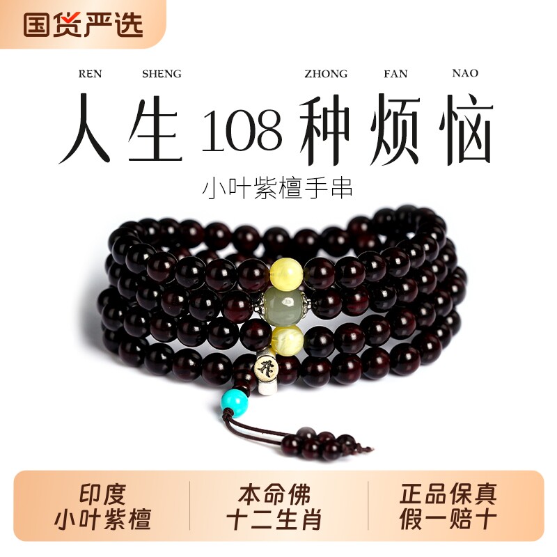 印度小叶紫檀手串108颗佛珠檀香木质男女手链老料本命年生肖马年