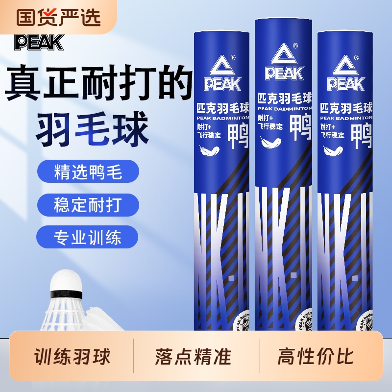 匹克耐用羽毛球|超7000次加购