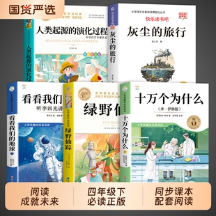 阅读成就未来25冬十万个为什么米伊林版小学生四年级下册课外书必读正版快乐读书吧4下人教版语文书目寒假书籍万物复书苏灰尘旅行