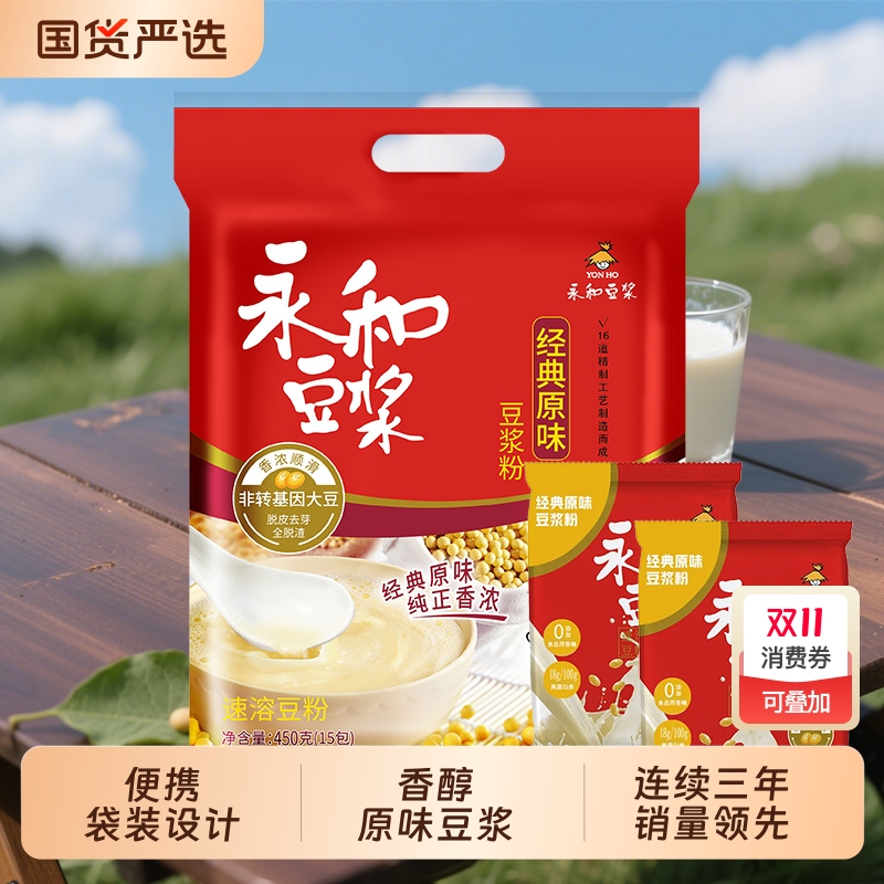 永和豆浆450g+60g组合原味香甜冲饮营养早餐代餐家庭装独立小包