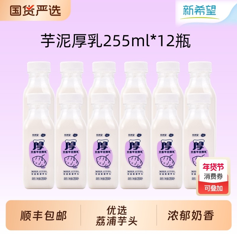 新希望天香芋泥厚乳牛奶255ml瓶装低温牛奶营养生芋泥牛乳早餐奶,咖啡/麦片/冲饮,低温调制乳品,淘宝优惠券,粉丝福利购,淘宝优惠卷