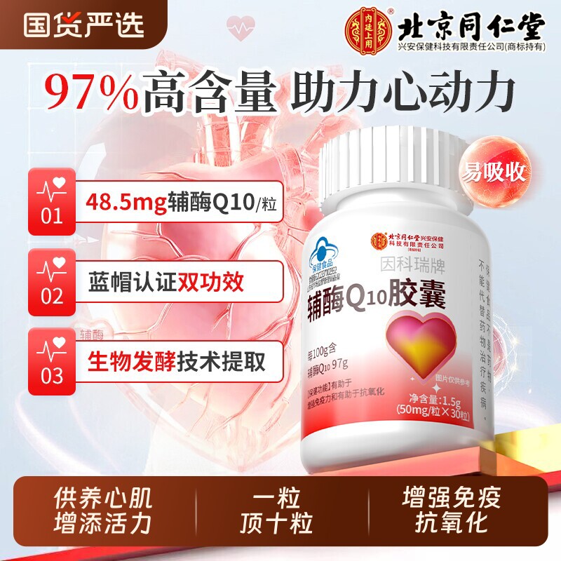 北京同仁堂辅酶q10软胶囊中老年心脏保健增强免疫力男性心肌保护