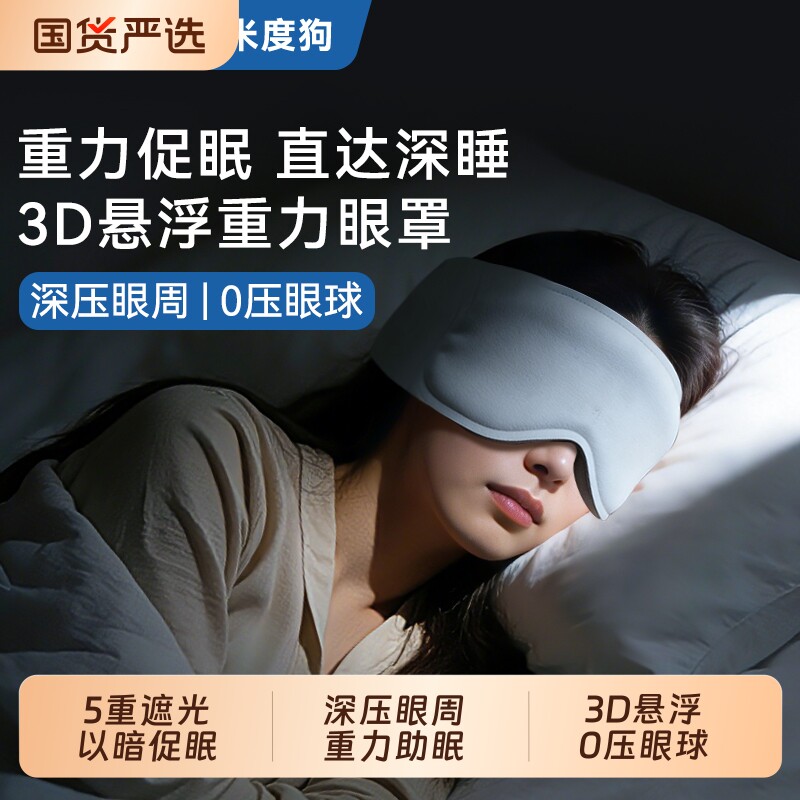 米度狗重力眼罩睡觉遮光专用疲劳护眼午睡3D助睡眠神器女士男成人