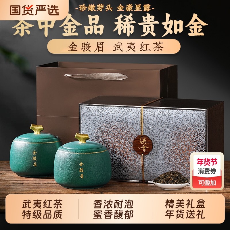 茶叶红茶武夷山新茶特级金骏眉正山小种送老丈人长辈年货节礼盒装,茶,金骏眉,淘宝优惠券,粉丝福利购,淘宝优惠卷