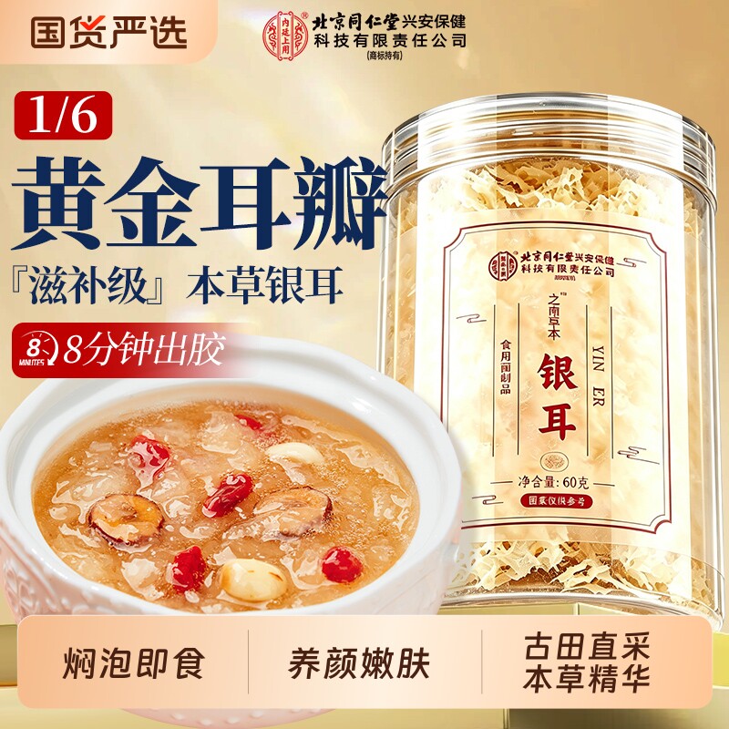 北京同仁堂本草银耳古田有机富硒白木耳碎干货冲泡正品官方旗舰店