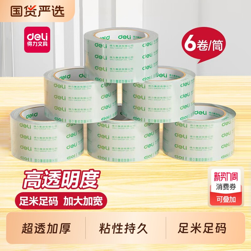 得力透明胶带大卷批发封箱胶带快递打包宽胶带封箱带胶带纸大号加宽胶
