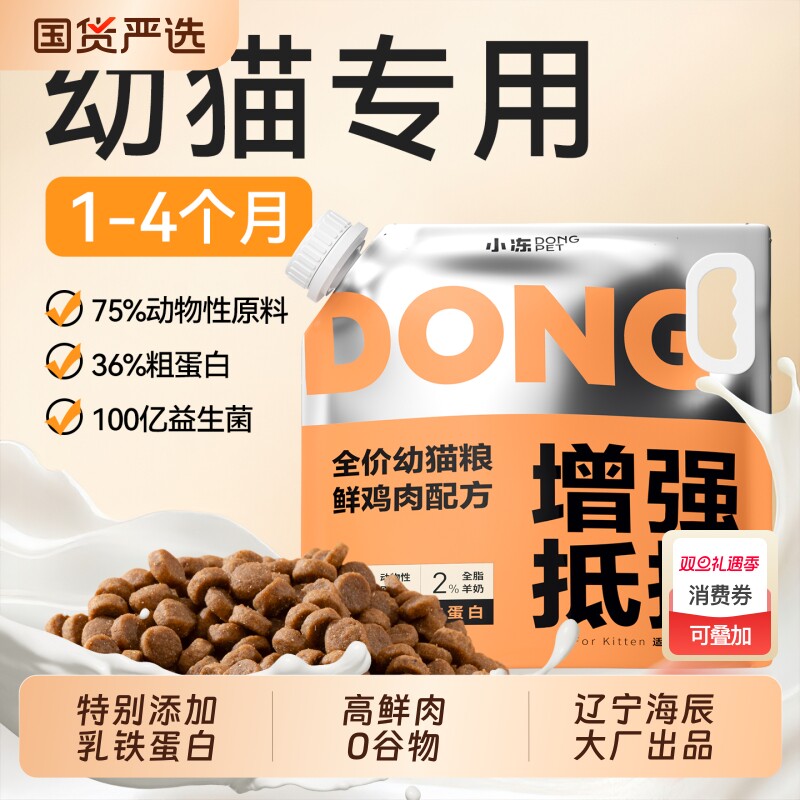 小冻幼猫专用猫粮1到4月营养增肥发腮4到12月小奶猫通用奶糕粮4