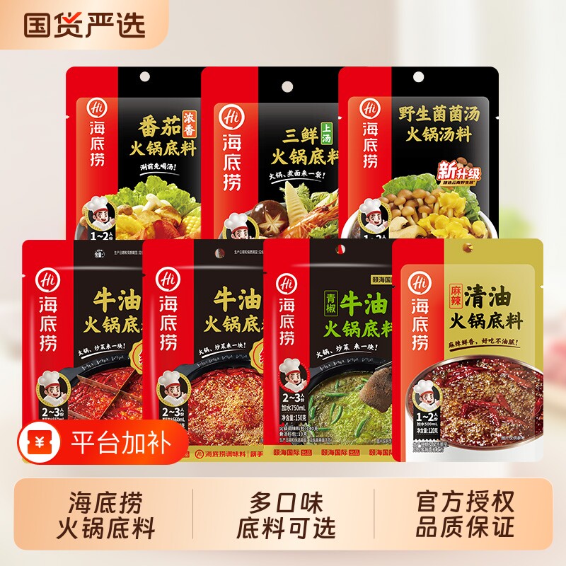 hi海底捞火锅底料清汤牛油番茄重庆调料蘸料小包装一人份清油酸汤