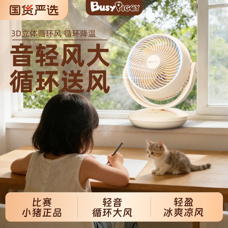 比赛小猪新款空气循环扇涡轮电风扇桌面台式电扇家用静音宿舍小型