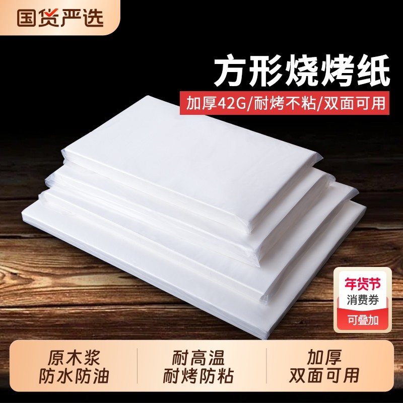 商用烧烤烘焙纸硅油纸烤肉吸油纸防油纸长方形垫纸食品级食物面包,厨房/烹饪用具,烘焙用纸,淘宝优惠券,粉丝福利购,淘宝优惠卷