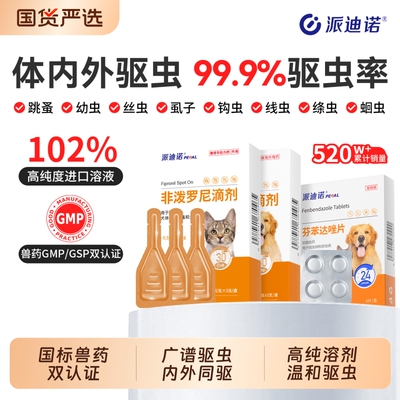 派迪诺猫咪狗狗体内外一体驱虫药
