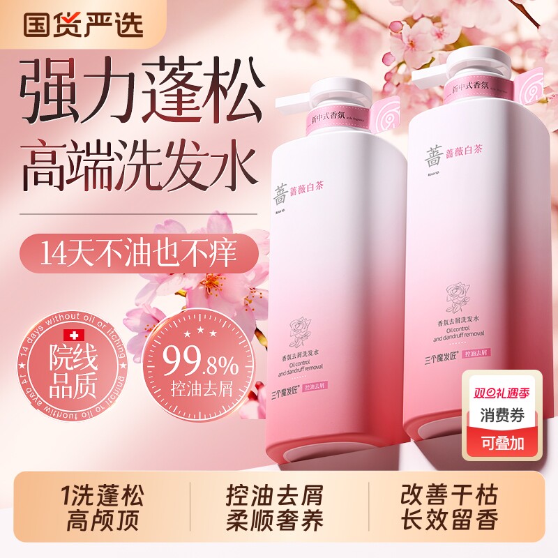 蔷薇白茶洗发水控油蓬松高颅顶去屑洗头膏露男女官方旗舰店正品