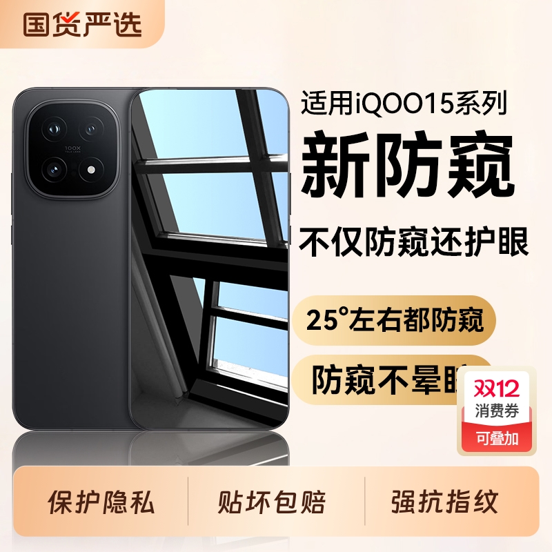 适用iQOO15系列护眼防窥膜