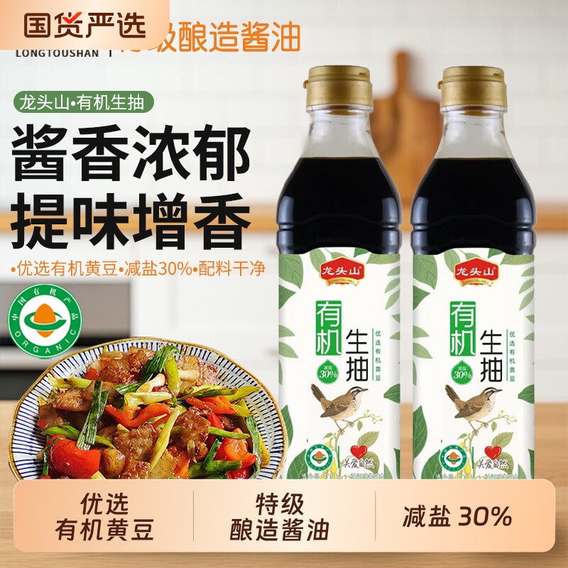 龙头山有机酱油老字号特级生抽纯粮黄豆古法酿造减盐30%凉拌炒菜