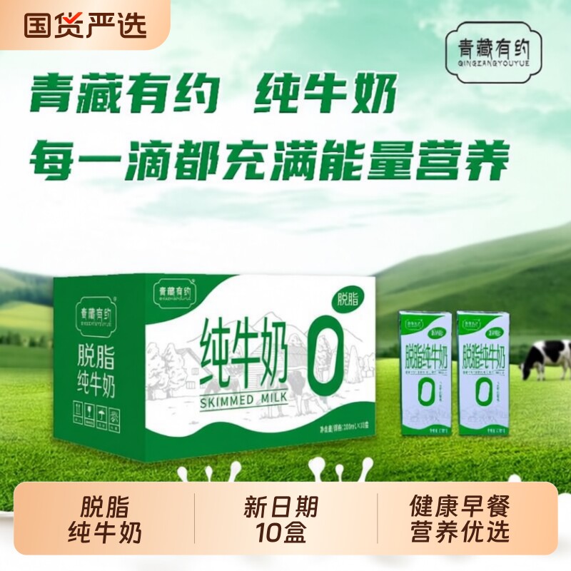 青藏有约脱脂纯牛奶200ml*10盒整箱学生成人营养早餐奶