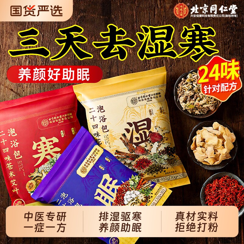 北京同仁堂泡脚药包去湿气排毒助睡眠艾草叶祛寒红花干姜的足浴包