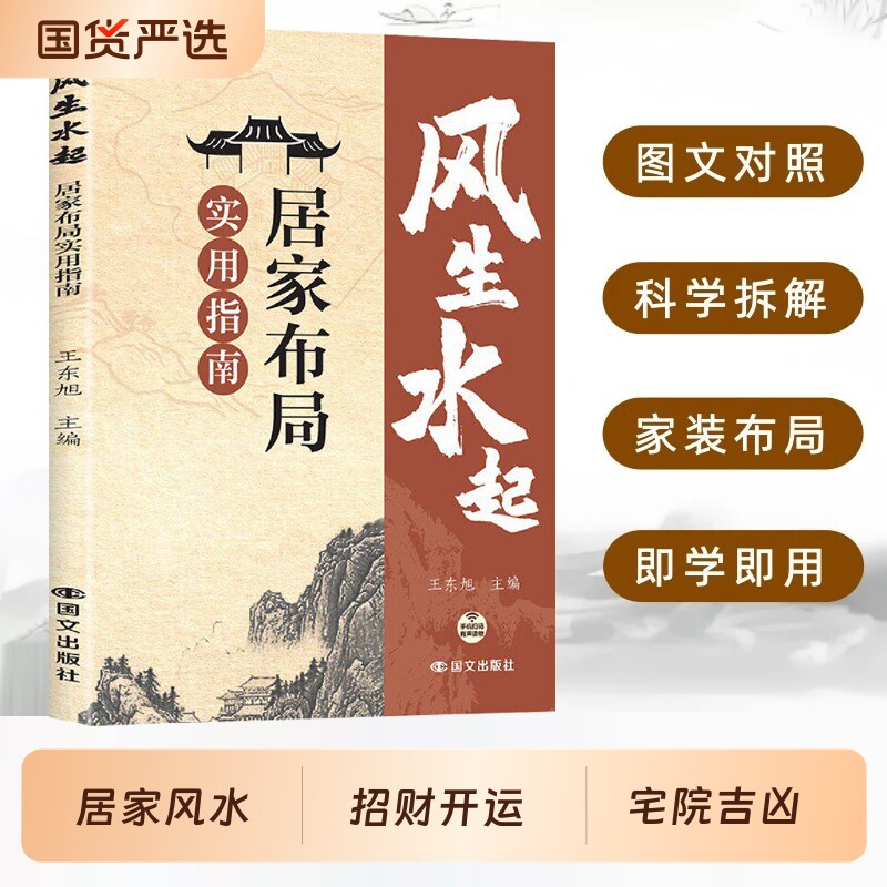 【官方正版】风生水起：居家布局实用指南 王东旭著正版居家风水大全风水入门宜忌现代化装修命理学五行风水易经大师看风水工具书