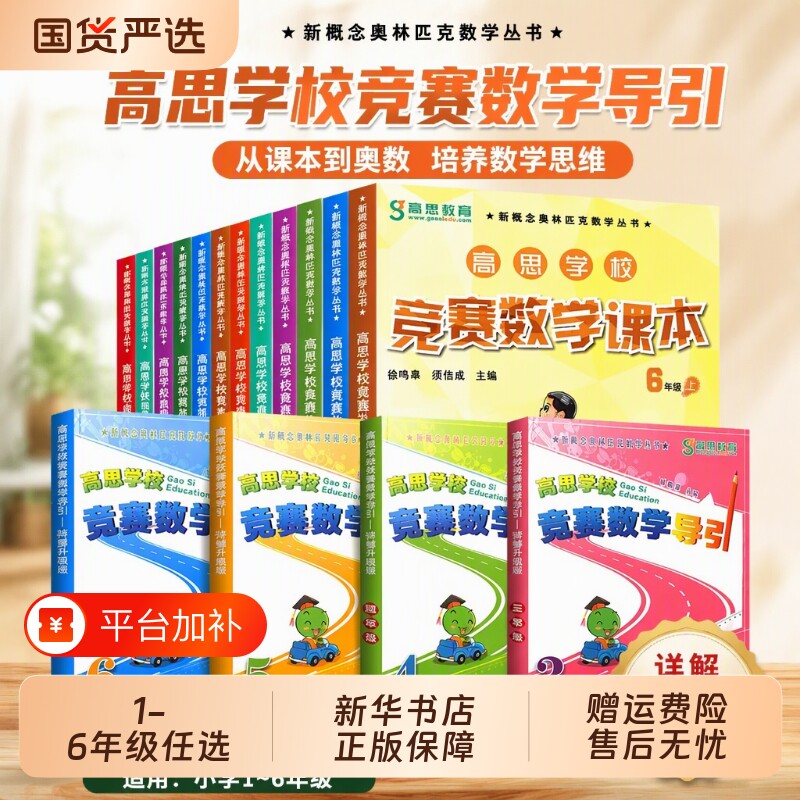 高思学校竞赛数学导引高斯小学课本详解升级版三四五六年级3456年级奥数精讲奥林匹克思维训练举一反三从课本到奥数讲解华东一年级
