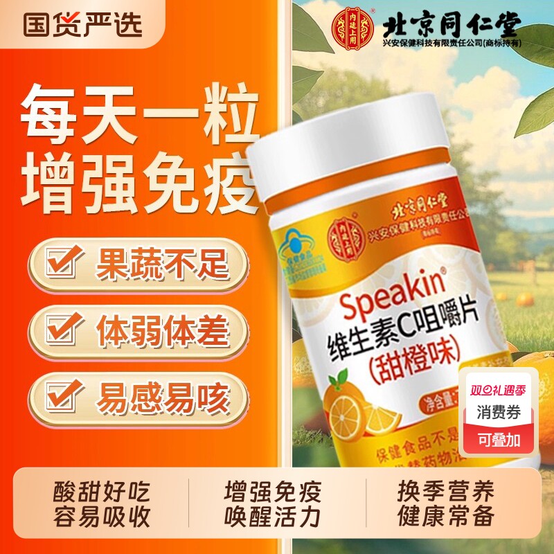 北京同仁堂维生素C咀嚼片正品补充c增强儿童成人免疫力官方旗舰店