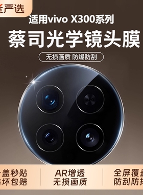 【蔡司光学】驰寸适用于vivox300pro镜头膜新款x300定位防摔x200Ultra钢化膜200sAR增透x200mini手机镜头贴盖