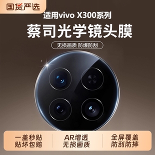 x300定位防摔x200Ultra钢化膜200sAR增透x200mini手机镜头贴盖 驰寸适用于vivox300pro镜头膜新款 蔡司光学