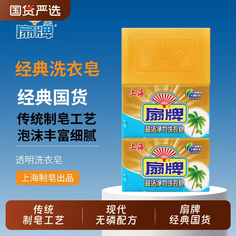 扇牌超洁净力洗衣皂250g去污渍无磷配方透明肥皂大块耐用家庭实惠