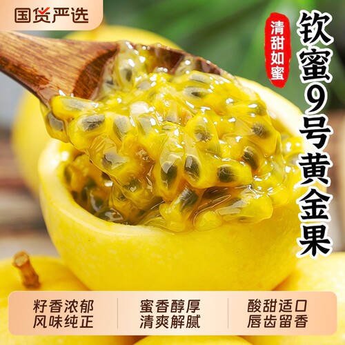 钦蜜9号黄金百香果孕妇水果新鲜广西果酱纯原浆纯甜整箱包邮现摘