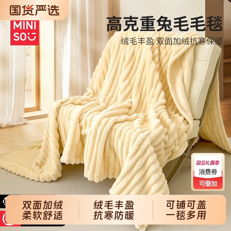 名创优品兔毛绒毛毯沙发毯盖毯加厚空调毯小毯子办公室午睡披肩毯