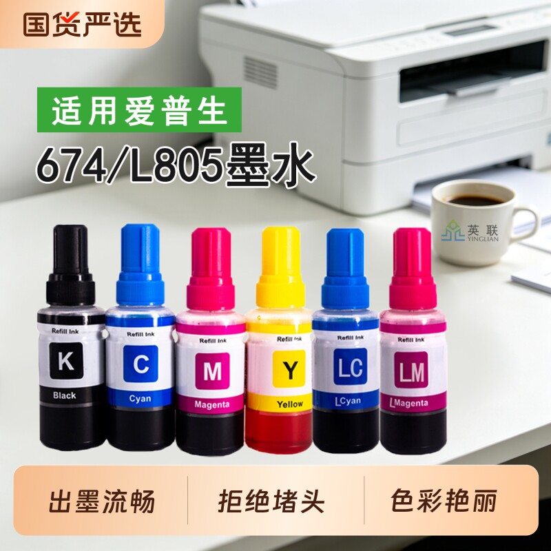 英联 适用爱普生墨水674打印机六色6色801 805 L810 L850 1800 674 T6741喷墨连供墨水R330 xp960