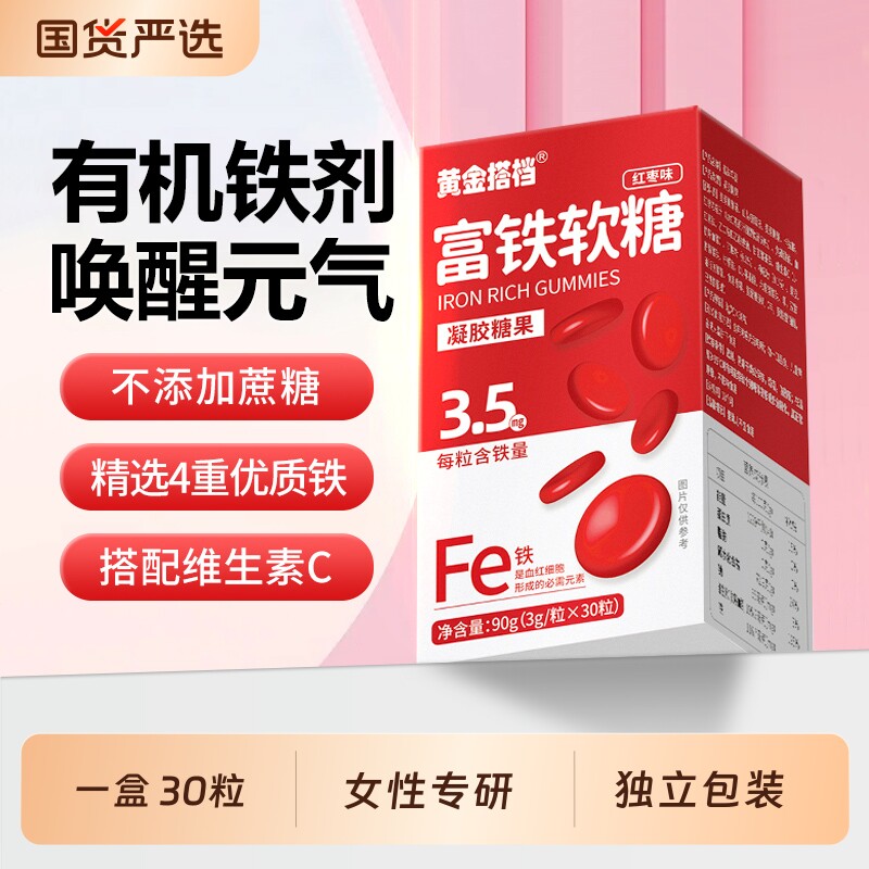 黄金搭档富铁软糖成人孕妇哺乳期缺铁元素可搭营养品气血足有机铁