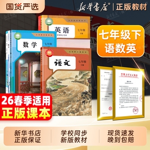 新华书店直营】2026春季新版初中七年级下册语文数学英语课本七下全套教材人教版初一语文数学书英语书苏教北师大版义务教育教科书