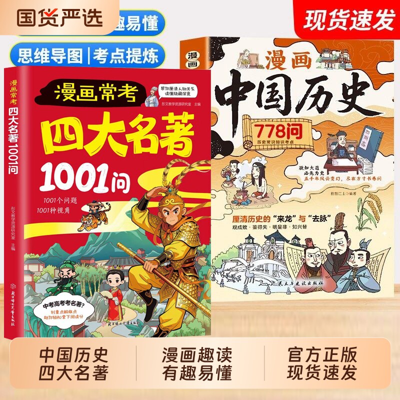 漫画常考四大名著1001问中国历史778问文化百科常识课堂内外历史知识点考点中华上下五千年小学生课外阅读书籍国学读物注音版正版