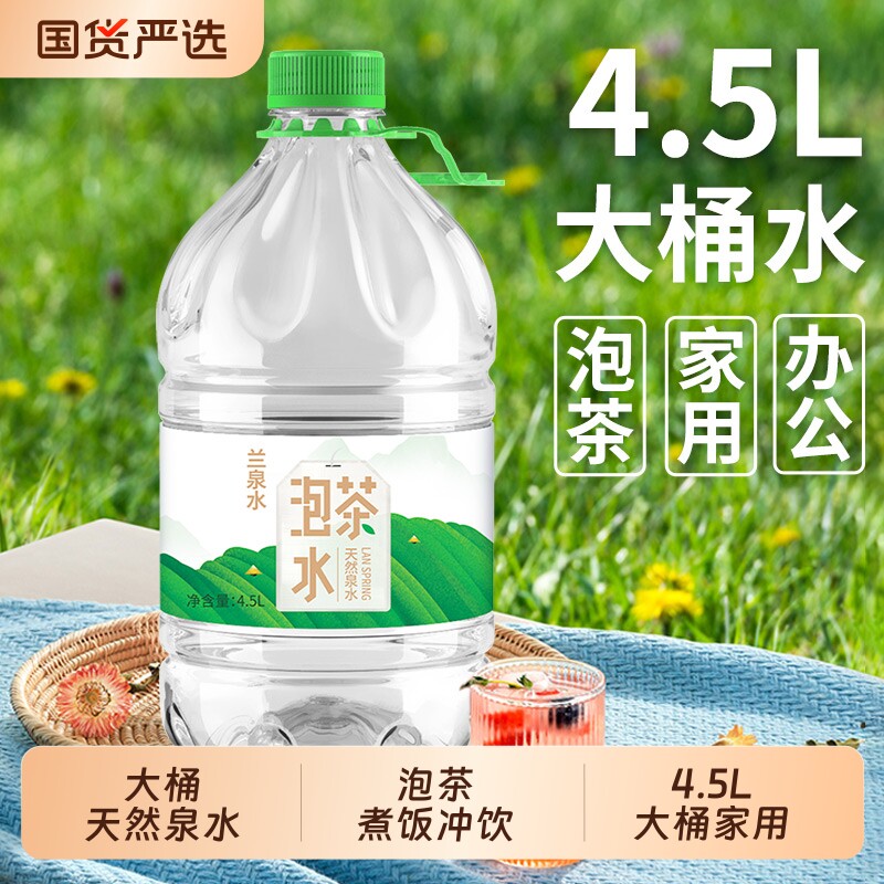 兰泉桶装水4.5L*4桶整箱家庭大瓶水泡茶天然泉水非矿泉水饮用大