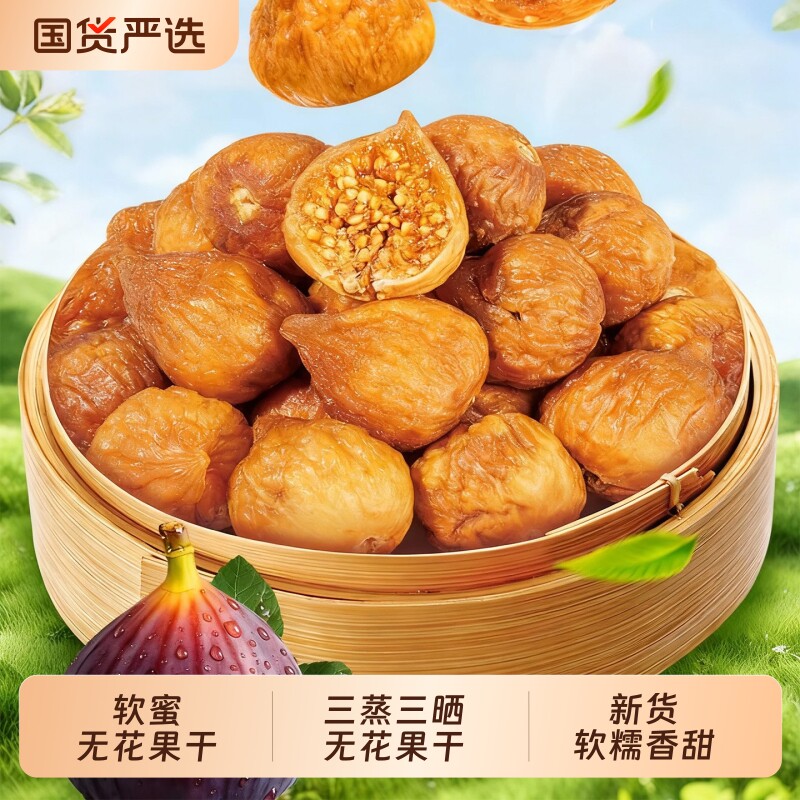 新疆软蜜小无花果干三蒸三晒果干零食煲汤用新货特产原味软糯特色