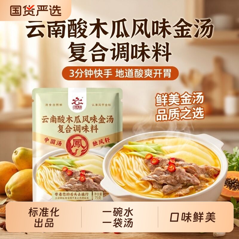 【云南酸木瓜风味金汤】调味料火锅底料米粉米线粉面汤底料独凤轩