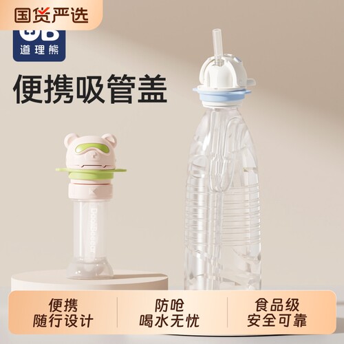 道理熊儿童宝宝便携矿泉水吸管盖转换头水瓶防呛喝水神器食品级
