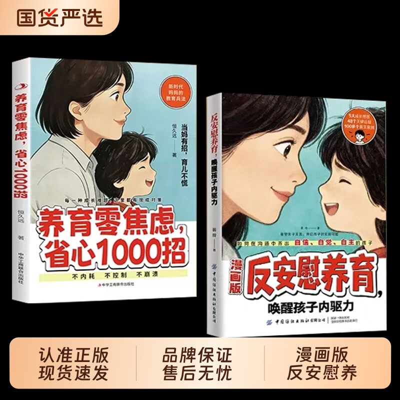 官方正版漫画版反安慰养育正版书籍零焦虑省心1000招唤醒孩子内驱力新时代妈妈的教育兵法家庭教育共同成长指南励志托举父母育儿