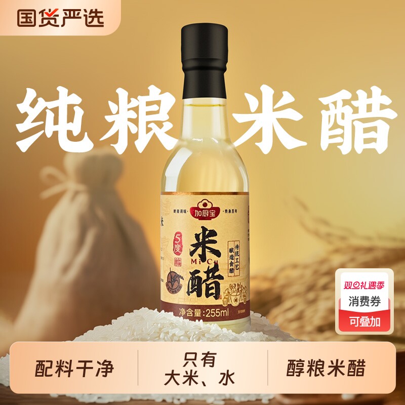 加厨宝0添纯酿米醋255ml白醋食用醋家用炒菜凉拌调味料蘸醋凉拌醋
