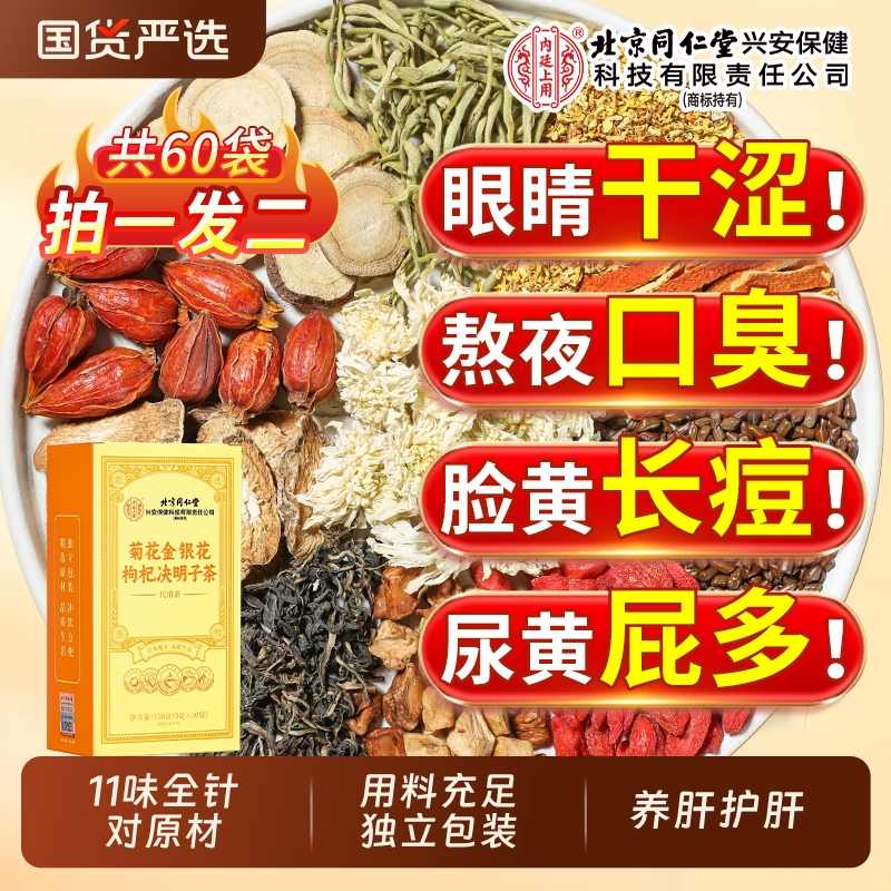 北京同仁堂菊花枸杞决明子茶包金银花牛蒡根养肝明目去火清热解毒