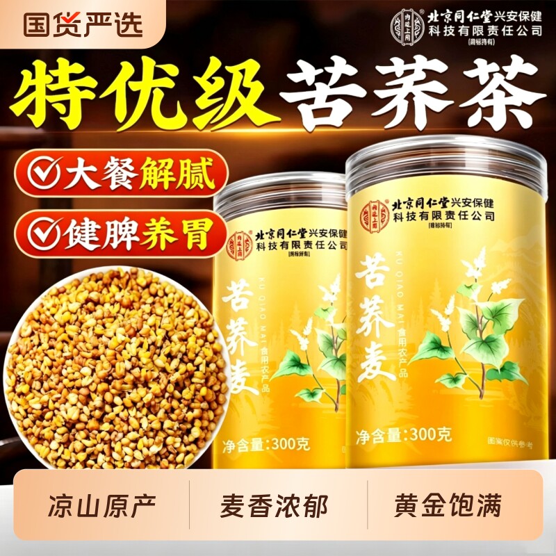 同仁堂黄苦荞茶大凉山正品官方旗舰店饭店专用泡水茶荞麦食用罐装