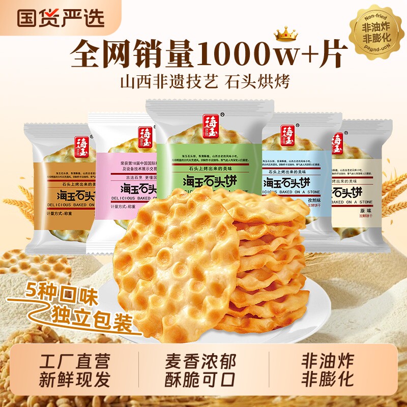 海玉石头饼山西特产石头烤馍饼干零食糕点小包装美食红糖缸炉早餐