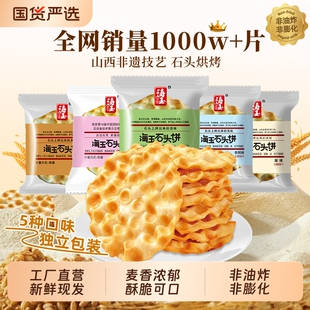 海玉石头饼山西特产石头烤馍饼干零食糕点小包装 美食红糖缸炉早餐