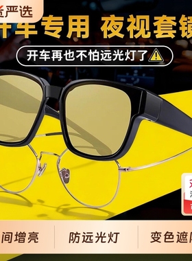 夜视近视套镜男开车专用太阳镜女晚上钓鱼防远光灯偏光镜夜间驾驶